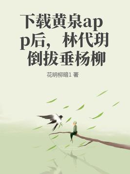 下载黄泉app后，林代玥倒拔垂杨柳